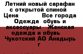 Летний новый сарафан с открытой спиной › Цена ­ 4 000 - Все города Одежда, обувь и аксессуары » Женская одежда и обувь   . Чукотский АО,Анадырь г.